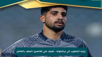زيارة الخطيب إلى برشلونة.. تعرف على تفاصيل الملف بالكامل